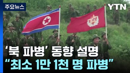 대통령실 "북 최소 만 천 명 파병...이번 주 우크라 특사 논의 착수" / YTN