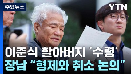 이춘식 할아버지도 강제징용 배상금 수령...장남 "취소할 것" / YTN