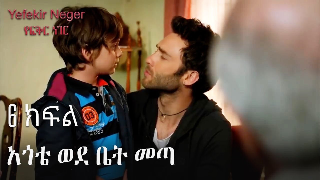 አጎቴ ወደ ቤት መጣ - የፍቅር ነገር - ክፍል 6