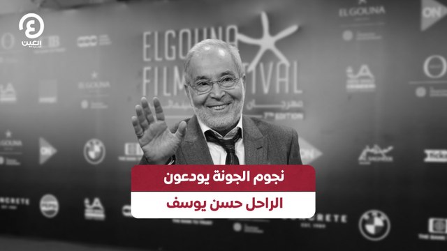 نجوم الجونة يودعون الراحل حسن يوسف