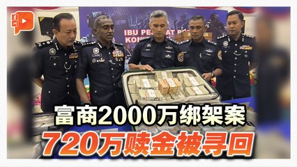 富商2000万绑架案 警方起获花花绿绿720万赎金