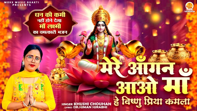 धन प्राप्ति माँ लक्ष्मी भजन | Mere Aangan Aao Maa | Khushi Chouhan | Lakshmi Mata Bhajan #diwali2024