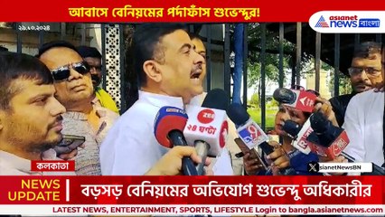 'ভুলে ভরা আবাস তালিকা! আর ১৫ মাস আছে এই সরকার, যত পারো লুঠে নাও' বিস্ফোরক শুভেন্দু