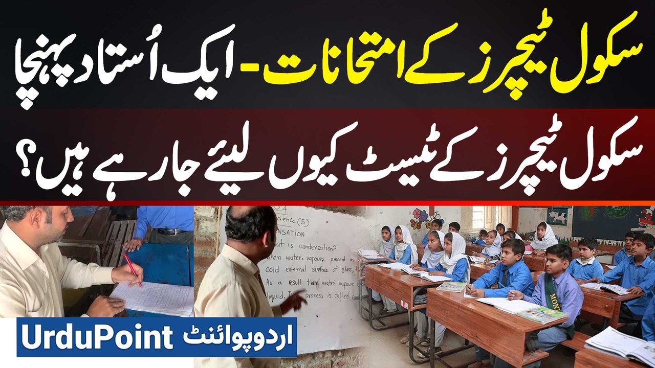 School Teachers Ke Exams Me Sirf 1 Teacher Pahuncha - School Teachers Ke Exams Kiyu Liye Ja Rehe Ha?