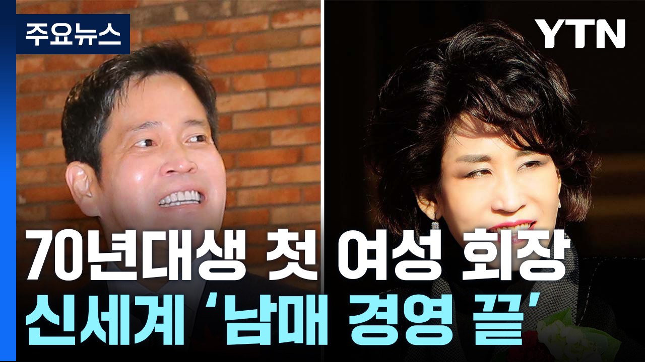 정유경·정용진, 각자의 길로...'남매 경영' 끝내고 계열 분리 / YTN