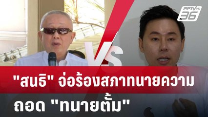 "สนธิ" จ่อร้องสภาทนายความถอด "ทนายตั้ม" | จับข่าวคุย | 30 ต.ค. 67