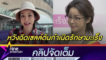 นุ๊ก ช็อก หวังรักษาตัวที่จีน กลับเจอมะเร็งโตขึ้น รับนับเคาท์ดาวน์ชีวิต แต่ก็พร้อมสู้ (คลิปจัดเต็ม)