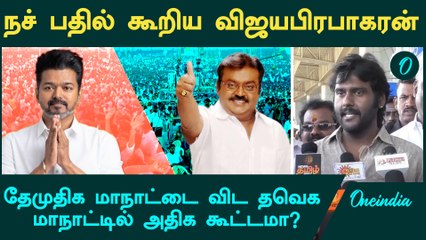 தவெக கூட்டணியில் தேமுதிக இணையுமா? - Vijaya Prabakaran | Thevar Jayandhi | Madurai | Oneindia Tamil