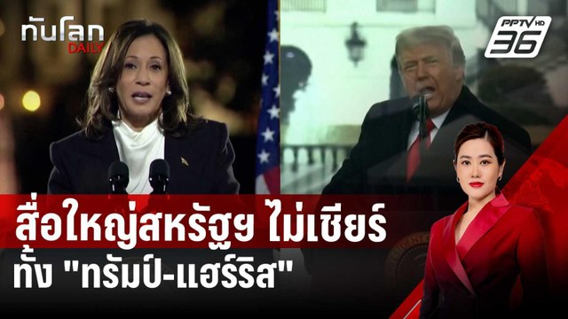 สื่อใหญ่สหรัฐฯ ไม่เชียร์ทั้ง ทรัมป์-แฮร์ริส คนแห่ยกเลิกสมาชิก | ทันโลก DAILY | 30 ต.ค. 67
