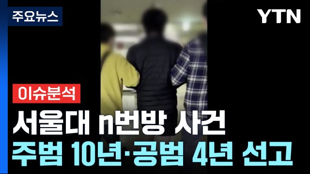 [이슈플러스] '서울대 N번방' 주범 징역10년...법원 경악할 범행 / YTN