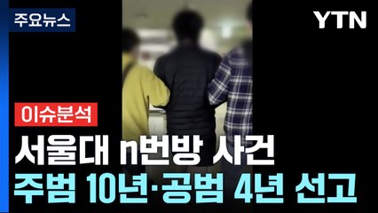 [이슈플러스] '서울대 N번방' 주범 징역10년...법원 "경악할 범행" / YTN