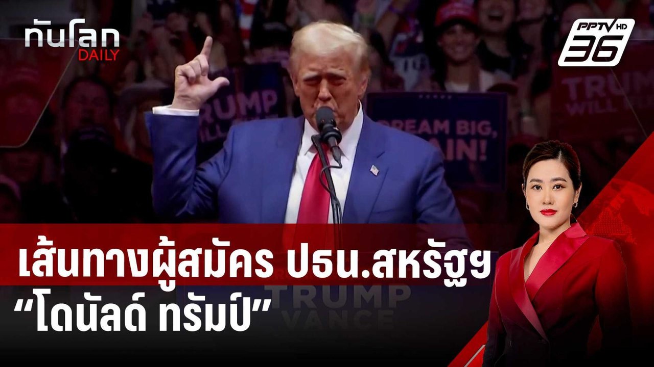 เส้นทางผู้สมัคร ปธน.สหรัฐฯ “โดนัลด์ ทรัมป์” | ท...