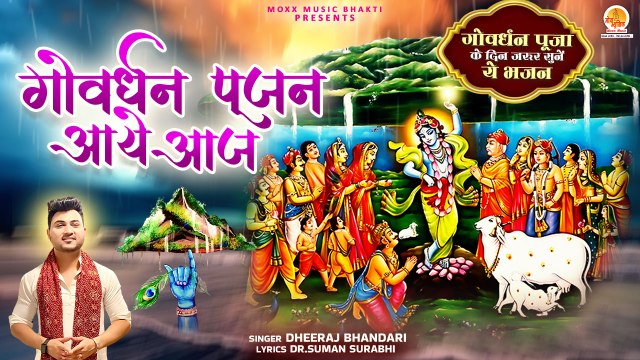 गोवर्धन का सुपरहिट भजन | Govardhan Pujan Aaye Aaj | Dheeraj Bhandari | Goverdhan Special Bhajan