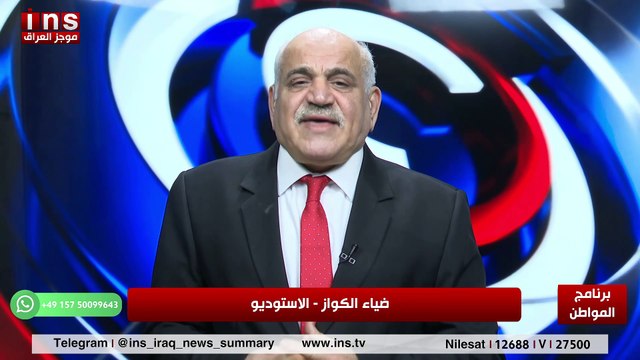 كيف سيكون مستقبل العراق بعد الان مع علي الناصري وضياء الكواز والمواطن