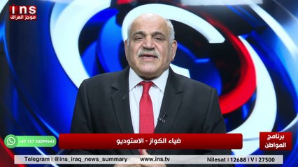 كيف سيكون مستقبل العراق بعد الان مع علي الناصري وضياء الكواز والمواطن
