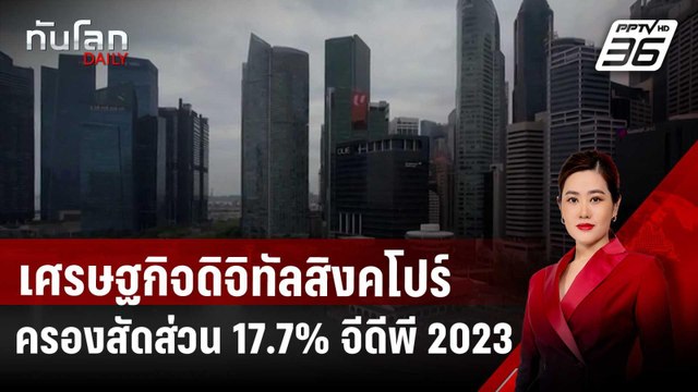 ศก.ดิจิทัลสิงคโปร์ครองสัดส่วน 17.7% จีดีพี ปี 2023 | ทันโลก DAILY | 30 ต.ค. 67