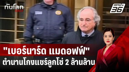 "เบอร์นาร์ด แมดอฟฟ์" ตำนานโกงแชร์ลูกโซ่ 2 ล้านล้าน | ทันโลก DAILY | 30 ต.ค. 67