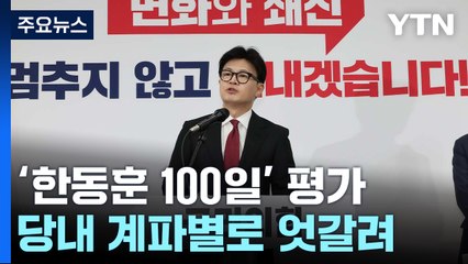 "고군분투", "더 크게 바라봐야"...100일, 엇갈린 평가 / YTN
