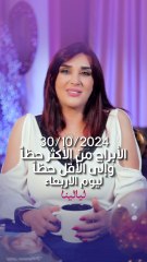 توقعات الأبراج اليومية الأربعاء 30/10/2024 من الأقل حظاً إلى الأكثر حظاً #غالية_بكفلاوي #برجك_مع_ليالينا