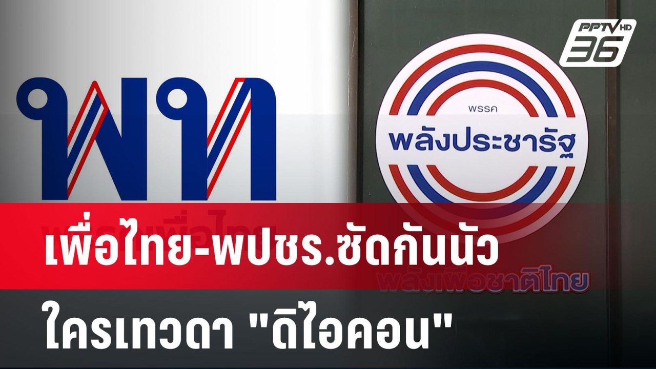 เพื่อไทย-พปชร.ซัดกันนัว ใครเทวดา "ดิไอคอน" | เข้มข่าวเย็น | 30 ต.ค. 67