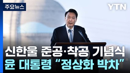 윤 대통령 "원전생태계 완전 정상화 박차"...일감·제도로 뒷받침 / YTN