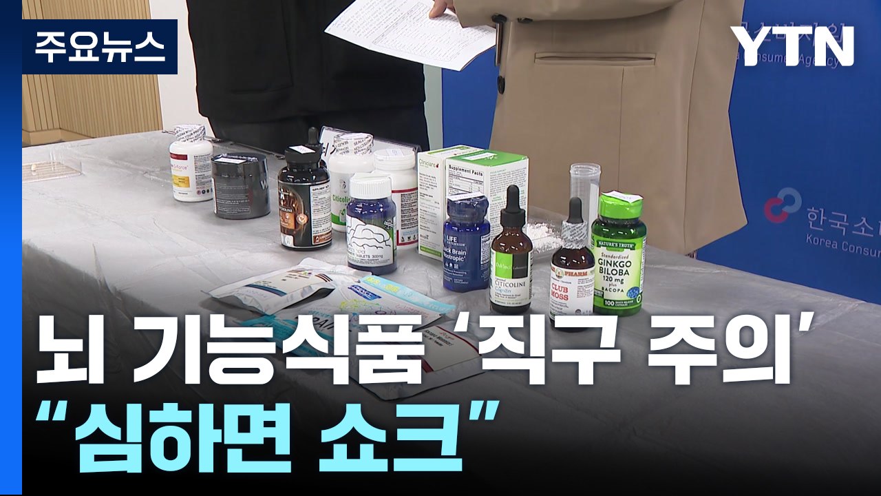 '치매 ·집중력 개선' 광고 해외 직구 제품..."심하면 쇼크" / YTN