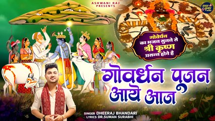गोवर्धन पूजन आए आज | Goverdhan Bhajan | Dheeraj Bhandari | Krishna Bhajan 2024 | Krishna Song 2024
