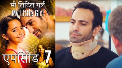 एपिसोड 7 मी लिटिल गर्ल - My Little Girl