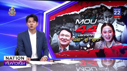 พปชร. ค้าน“MOU44” ก่อนเสียดินแดน | เนชั่นทันข่าวเย็น | 20 ก.ย. 67 | PART 3