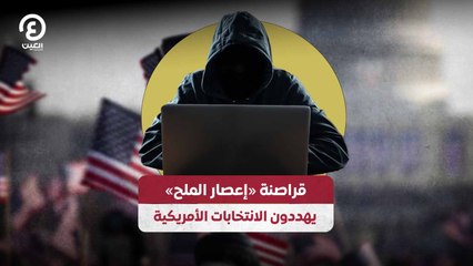 قراصنة «إعصار الملح» يهددون الانتخابات الأمريكية
