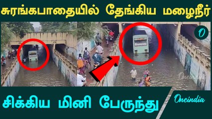 Chennai Rains | மழை நீரில் சிக்கிய மினி பேருந்து | Oneindia Tamil