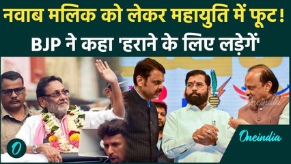 Maharashtra Election: Nawab Malik को लेकर महायुति के नेता आमने-सामने, जानिए क्यों | वनइंडिया हिंदी