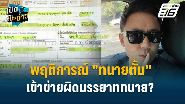 Highlight | นายกสภาทนายเผย ทนายตั้ม พฤติกรรมเสี่ยงผิดมรรยาททนาย? | เปิดโต๊ะข่าว | 30 ต.ค.67