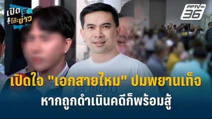 Highlight |  "เอกสายไหม" ยันเจตนาบริสุทธิ์ หากถูกดำเนินคดีก็พร้อมสู้ ? | เปิดโต๊ะข่าว | 30 ต.ค.67