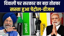 Petrol-Diesel Price: Modi Govt का Diwali Gift, कम हुई पट्रोल-डीजल की कीमतें| GoodReturns