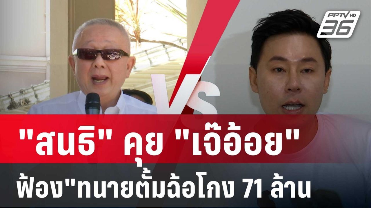 เปิดสัมภาษณ์ "สนธิ" คุย "เจ๊อ้อย" ฟ้อง"ทนายตั้มฉ้อโกง 71ล้าน ลั่นไม่ยกโทษ | เข้มข่าวค่ำ | 30 ต.ค. 67