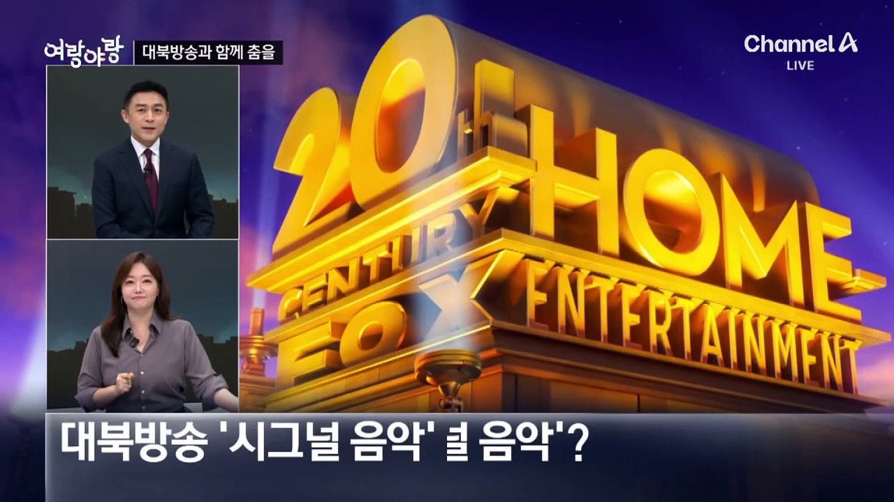 [여랑야랑]북한군, 시그널과 함께 춤을 / 허은아 만나고픈 김 여사?