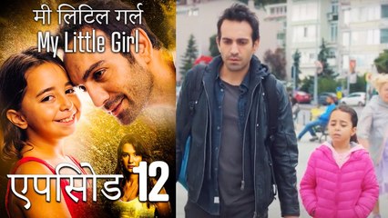 एपिसोड 12 मी लिटिल गर्ल - My Little Girl