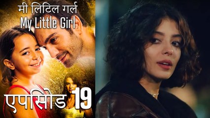 एपिसोड 19 मी लिटिल गर्ल - My Little Girl