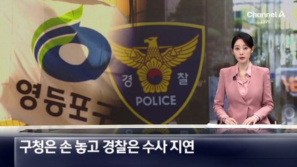 문다혜 오피스텔, 구청은 손 놓고 경찰은 수사 지연
