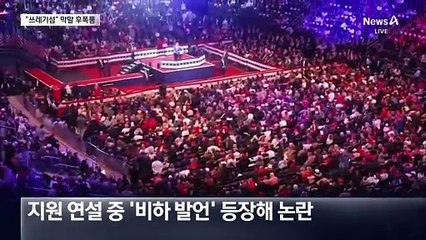 “쓰레기 섬” 막말 변수에 600만 명 등 돌리나