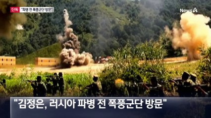 [단독]“김정은, 파병 전 폭풍군단 방문”
