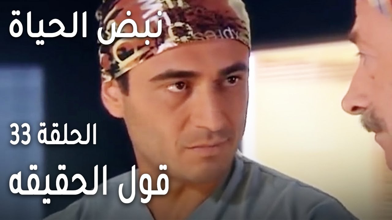 نبض الحياة الحلقة 33 - قول الحقيقه