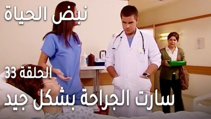 نبض الحياة الحلقة 33 - سارت الجراحة بشكل جيد