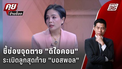 Exclusive Talk | กฤษอนงค์ ชี้จุดตาย "ดิไอคอน" ระเบิดลูกสุดท้าย "บอสพอล" | คุยข้ามช็อต
