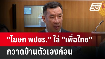 "โฆษก พปชร." ไล่ "เพื่อไทย" กวาดบ้านตัวเองก่อน อย่าเล่นการเมืองแบบเก่า | เข้มข่าวค่ำ | 30 ต.ค. 67