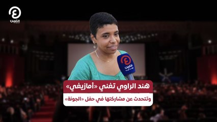 هند الراوي تغني «أمازيغي» وتتحدث عن مشاركتها في حفل «الجونة»