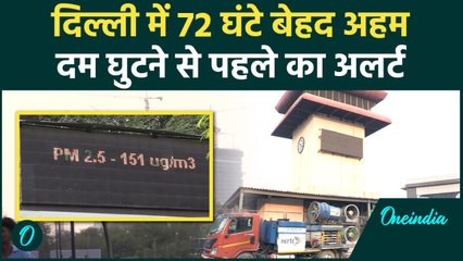 Diwali 2024: सावधान! अगले 72 घंटे Delhi Air Pollution घोंट देगा दम | वनइंडिया हिंदी