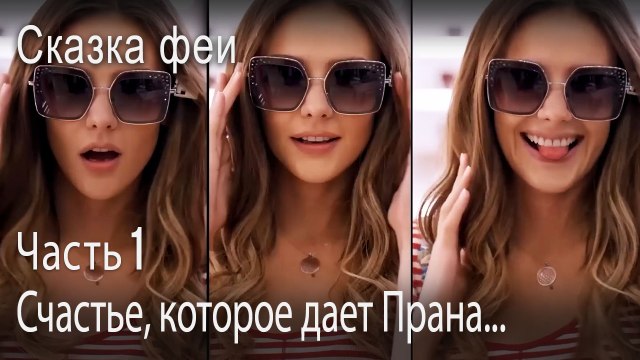 Счастье, которое дает Прана...-Часть 1
