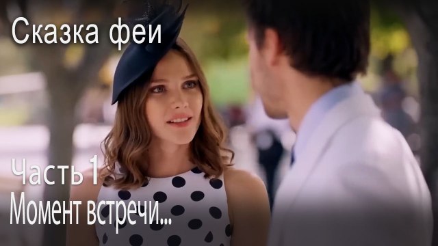 Момент встречи...-Часть 1